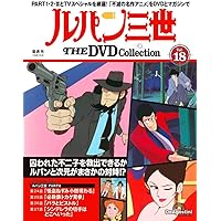 ルパン三世 THE DVD 15号 (ルパン三世 PART2 第16話～第19話