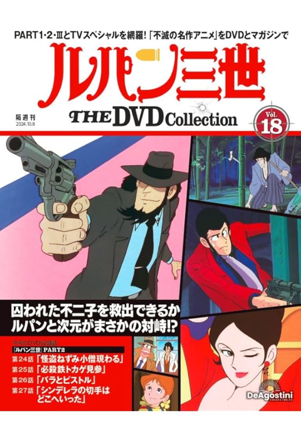 ルパン三世 THE DVD 15号 (ルパン三世 PART2 第16話～第19話) [分冊
