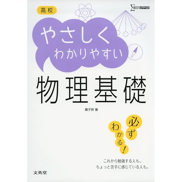 高校やさしくわかりやすい物理基礎 | 桑子 研 |本 | 通販 | Amazon