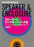スピーカー&エンクロージャー大全: スピーカーシステムの基本と音響技術がわかる