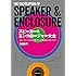 スピーカー&エンクロージャー大全: スピーカーシステムの基本と音響技術がわかる