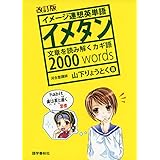 イメージ連想英単語 イメタン 改訂版: 文章を読み解くカギ語2000words