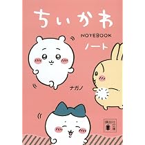 ちいかわ ナガノ キャラクター メモ レア多数 かぶりなし 約50冊！ 大量 Amazon.co.jp: ちいかわノート (講談社文庫) : ナガノ: 文房具
