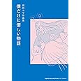 僕だけに優しい物語 (torch comics)
