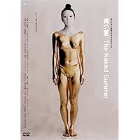 裸の夏　The Naked Summer [DVD]