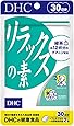 リラックスの素 30日分