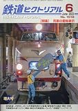 鉄道ピクトリアル 2023年 06 月号 [雑誌]
