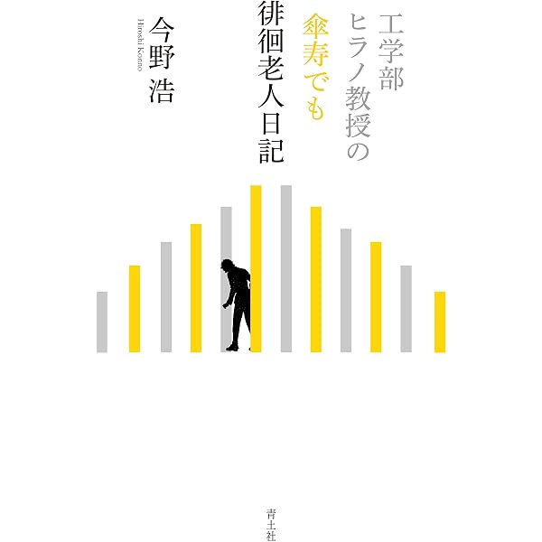 工学部ヒラノ教授の傘寿でも徘徊老人日記 今野 浩 Kindle本 Kindleストア Amazon