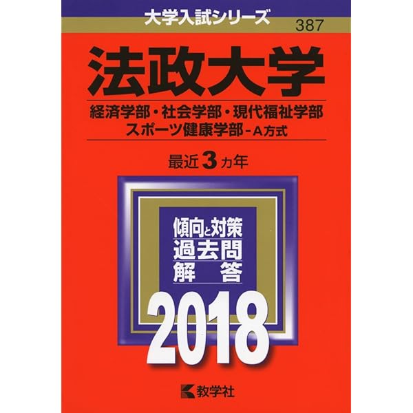 法政大学 赤本 法政大学(経済学部・社会学部・現代福祉学部・スポーツ健康学部