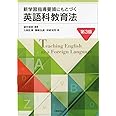 新学習指導要領にもとづく英語科教育法 第3版