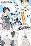書評 さいとう市立さいとう高校野球部 おれが先輩? by tomahawk