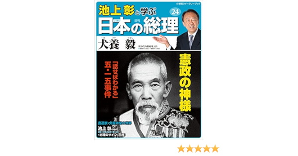 Amazon Co Jp 池上彰と学ぶ日本の総理 第24号 犬養毅 小学館ウィークリーブック Ebook 池上彰と学ぶ日本の総理 編集部 本 Amazon Co Jp 池上彰と学ぶ日本の総理 第24号 犬養毅 小学館ウィークリーブック Ebook 池上彰と学ぶ日本の総理 編集部 本