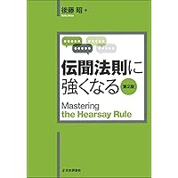 刑事実務証拠法 第5版 | 石井一正 |本 | 通販 | Amazon