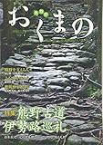 おくまの vol.7 (伝えたい、みえ熊野のいま 特集:熊野古道伊勢路巡礼)