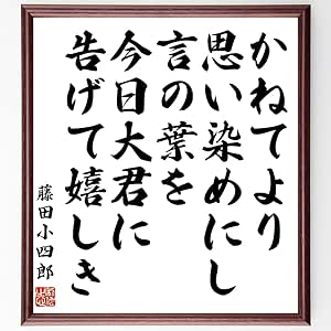 Amazon Co Jp 書道色紙 藤田小四郎の名言 かねてより思い染めにし言の葉を今日 額付き 受注後直筆 Y0848 文房具 オフィス用品