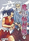 魔乳秘剣帖(6) (TECHGIAN STYLE)