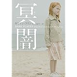 冥闇 (小学館文庫 フ 6-1)