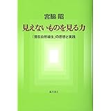 見えないものを見る力 〔「潜在自然植生」の思想と実践〕