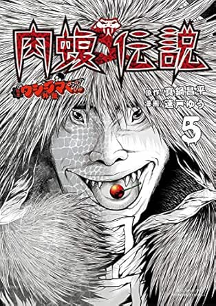 闇金ウシジマくん外伝 肉蝮伝説 ５ ビッグコミックススペシャル 真鍋昌平 速戸ゆう 青年マンガ Kindleストア Amazon