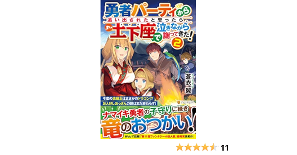 勇者パーティから追い出されたと思ったら 土下座で泣きながら謝ってきた 2 翼 蒼衣 本 通販 Amazon