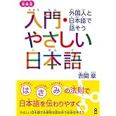 増補版 入門・やさしい日本語 外国人と日本語で話そう