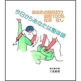 あなたは今日から整体師 (健康ブック)