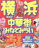 横浜中華街・みなとみらい 2007 (マップルマガジン 141)