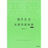 数学II・B基礎問題精講 五訂版