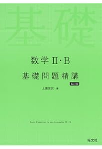 実戦演習基礎解析精講 Amazon.co.jp: 数学Ⅰ・A 基礎問題精講 六訂版 : 上園信武: Japanese Books