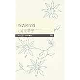 物語の役割 (ちくまプリマー新書 53)