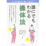 誰にでもわかる操体法