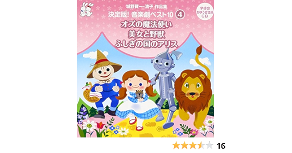 Amazon 城野賢一 清子作品集 決定版 音楽劇ベスト10 教材用 土居裕子 村松恵里 潘恵子 増山江威子 石井一孝 中尾隆聖 永井一郎 つかせのりこ はせさん治 ウィッシュ 学校行事 教材 ミュージック