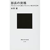 部長の資格 アセスメントから見たマネジメント能力の正体 (講談社現代新書)