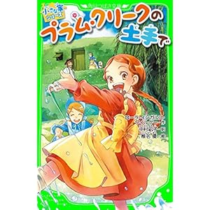 プラム・クリークの土手で 小さな家シリーズ (角川つばさ文庫)の表紙