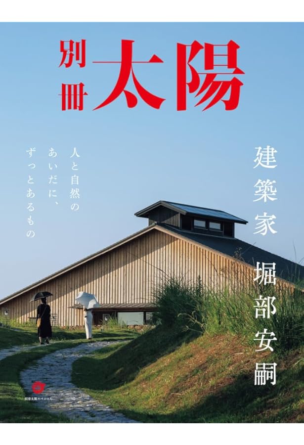 Amazon.co.jp: 堀部安嗣作品集II: 2012–2019 全建築と設計図集 : 堀部