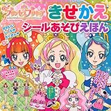 Go!プリンセスプリキュア きせかえ シールあそびえほん (たの幼TVデラックス 348)