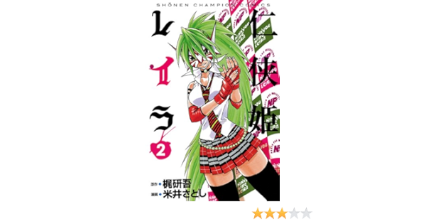 仁侠姫レイラ 2 少年チャンピオン コミックス 米井さとし 梶研吾 少年マンガ Kindleストア Amazon