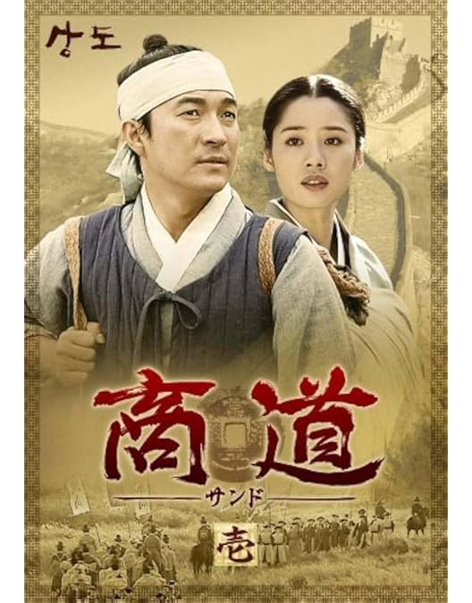 商道－サンド－ DVD 全25巻　全巻セット　韓流ドラマ Amazon.co.jp: 商道－サンド－ DVD 全25巻 全巻セット 韓国
