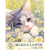 Amazon.co.jp: 猫と花の大人の塗り絵: 45枚のかわいいイラストを収録