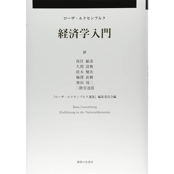 Amazon.co.jp: 資本蓄積論 第2篇: 帝国主義の経済的説明への一つの寄与