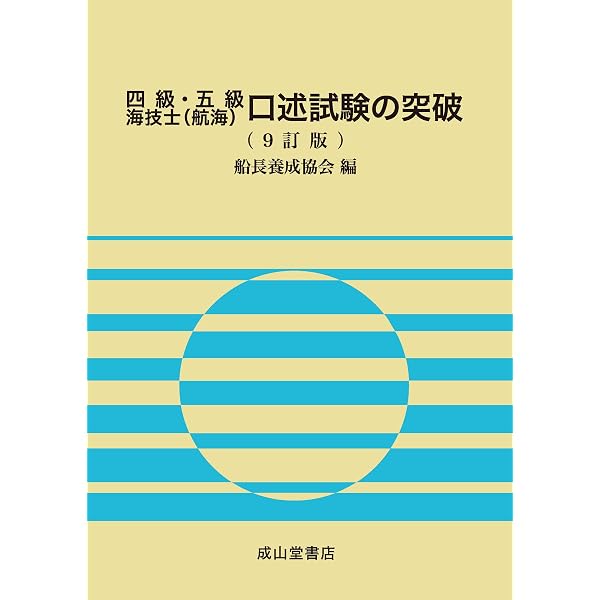 Amazon.co.jp: 海技士4・5N口述対策問題集 : 青柳 紀博: 本