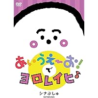 Amazon.co.jp | シナぷしゅ あいうえーお! で ヨロレイヒ♪ [DVD] DVD 