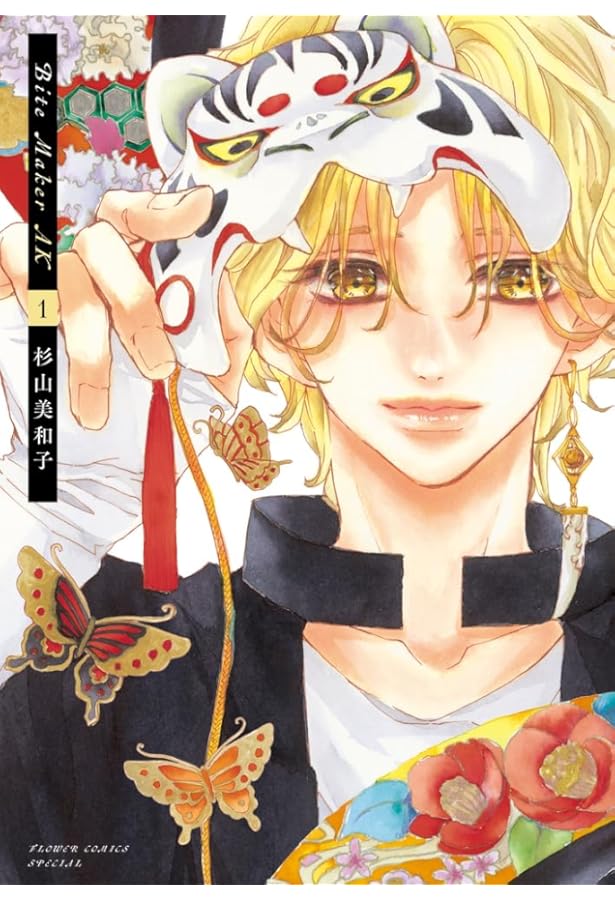 Amazon.co.jp: Bite Maker AK (2) (フラワーコミックス) : 杉山 美和子