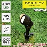 防雨仕様のガーデンライト BERKLEY バークレー LEDガーデンライト SP-02-4