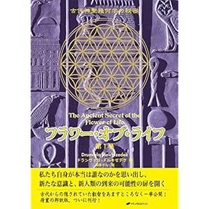 フラワー・オブ・ライフ ― 古代神聖幾何学の秘密(第1巻) フラワー・オブ・ライフ ― 古代神聖幾何学の秘密(第1巻)