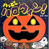 トリック オア トリート ハロウィンのえほん 志満子 岡村 本 通販 Amazon