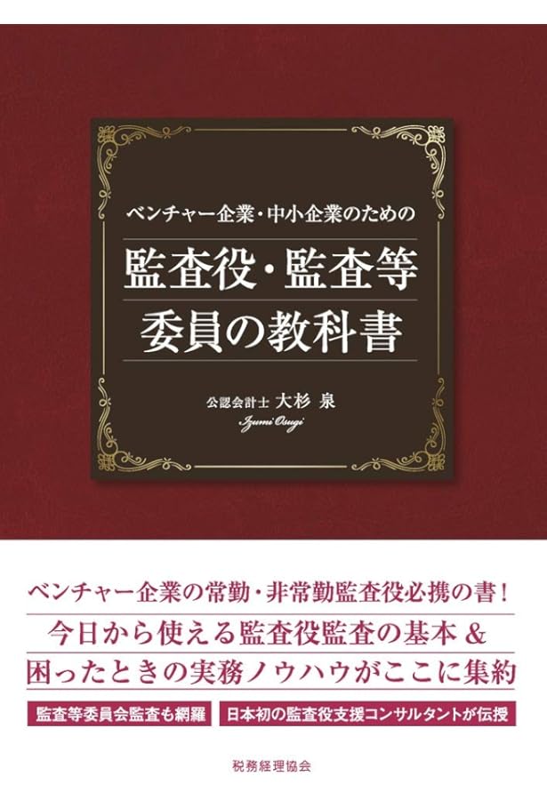Amazon.co.jp: 監査役監査の基本がわかる本（第5版） : EY新日本有限