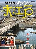 NHKスペシャル シリーズ 大江戸の世界 (洋泉社MOOK)