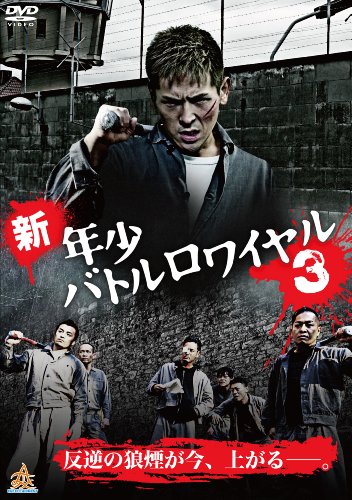 新・年少バトルロワイヤル3 | 大倉利明 | ORICON NEWS