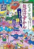 りょこうのおばけずかん おみやげじいさん (どうわがいっぱい)
